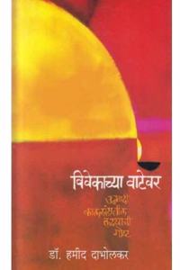 Vivekachya Vatevar (Marathi)