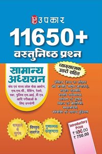 UPKAR'S 11650+ Objective Type Questions (With Explanatory Answers) Relevant, Wide Coverage, Qualitative Excellence General Studies For (UPSC, State PSC, SSC, Banking, Railways, Police SI) in Hindi