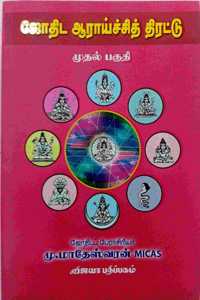 à®œà¯‹à®¤à®¿à®Ÿ à®†à®°à®¾à®¯à¯�à®šà¯�à®šà®¿à®¤à¯� à®¤à®¿à®°à®Ÿà¯�à®Ÿà¯� à®®à¯�à®¤à®²à¯� à®ªà®¾à®•à®®à¯� - Jothida Araichi Thirattu Vol 1