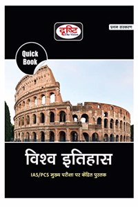 Drishti IAS Quick Books Vishwa Itihas | World History In Hindi | UPSC | Civil Services Exam | State Administrative Exams Drishti Publications