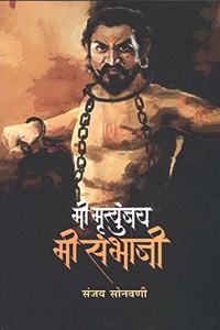 Mi Mrutunjay Mi Sambhaji (Marathi)