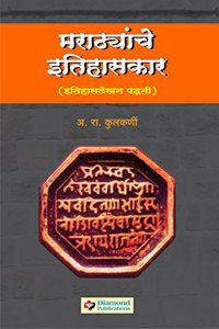 Marathyanche Itihaskar (Itihas Lekhan Padhati)