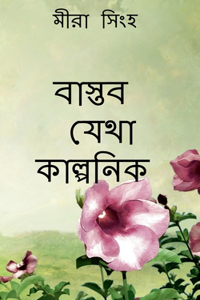 Baaktob Jheta Kalponik / বাস্তব যেথা কাল্পনিক