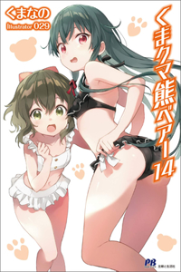 Kuma Kuma Kuma Bear (Light Novel) Vol. 14