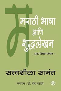 Marathi Bhasha aani Shuddhlekhan