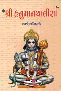 'àª¶à«�àª°à«€ àª¹àª¨à«�àª®àª¾àª¨àªšàª¾àª²à«€àª¸àª¾ (Shri Hanuman Chalisa)' (Saral Samjuti Sathe)