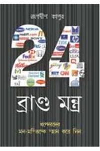 24 Brand Mantra in Bengali(24 ব্র্যান্ড মংত্র)