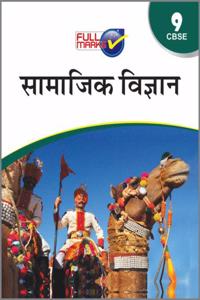 Full Maks Social Science Class 9 (Hindi) ( I & II Term Set)