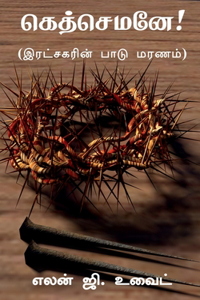 Gethsemane! / &#2965;&#3014;&#2980;&#3021;&#2970;&#3014;&#2990;&#2985;&#3015;!