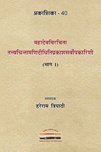 Tattvachintamani-Didhiti-Prakasa-Sarvopakarini of Mahadeva (Part 1) [Prakashika - 40]