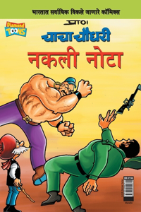 Chacha Chaudhary Fake Currency (Marathi)