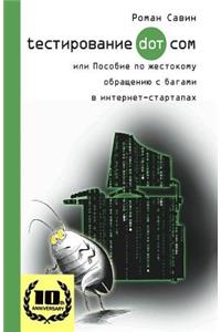 Testirovanie Dot Kom, Ili Posobie Po Zhestokomu Obrashheniyu S Bagami V Internet-Startapah.