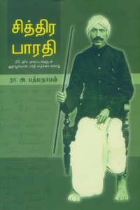 Sithira Bharati: Aadharapurvamana Bharati Vazhkai Varalaru 220 Ariya Pugaipadangaludan