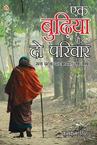 Ek Budhiya Aur Do Parivaar - Novel (एक बुढ़िया और दो परिवार - उपन्यास)