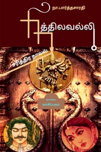 NITHILAVALLI ( Historical Novel ) / &#2984;&#3007;&#2980;&#3021;&#2980;&#3007;&#2994;&#2997;&#2994;&#3021;&#2994;&#3007;: ( &#2970;&#2992;&#3007;&#2980;&#3021;&#2980;&#3007;&#2992; &#2984;&#3006;&#2997;&#2994;&#3021; )