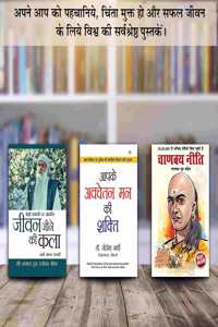 Jeevan Jine Ki Kala (à¤œà¥€à¤µà¤¨ à¤œà¥€à¤¨à¥‡ à¤•à¥€ à¤•à¤²à¤¾) + Apke Avchetan Man Ki Shakti : à¤†à¤ªà¤•à¥‡ à¤…à¤µà¤šà¥‡à¤¤à¤¨ à¤®à¤¨ à¤•à¥€ à¤¶à¤•à¥�à¤¤à¤¿ + Chanakya Neeti with Chanakya Sutra Sahit (à¤šà¤¾à¤£à¤•à¥�à¤¯ à¤¨à¥€à¤¤à¤¿ à¤šà¤¾à¤£à¤•à