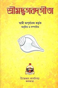 Srimad Bhagavad Gita (Bengali)