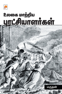 Ulagai Maatriya Puratchialargal / &#2953;&#2994;&#2965;&#3016; &#2990;&#3006;&#2993;&#3021;&#2993;&#3007;&#2991; &#2986;&#3009;&#2992;&#2975;&#3021;&#2970;&#3007;&#2991;&#3006;&#2995;&#2992;&#3021;&#2965;&#2995;&#3021;