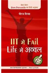 Iit Mein Fail, Life Main Avval