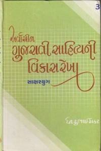 Arvachin Gujarati Sahityani Vikas Rekha Part - 3 (Sakshar Yug)