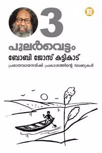 Pularvettam (Vol. 3)