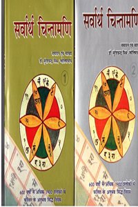 Sarvartha Chintamani- Vol 1&2 (Hindi)(HB)