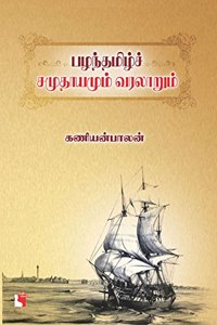 PAZHANTHAMIL SAMUTHAYAMUM VARALARUM (à®ªà®´à®¨à¯�à®¤à®®à®¿à®´à¯�à®šà¯� à®šà®®à¯�à®¤à®¾à®¯à®®à¯�à®®à¯� à®µà®°à®²à®¾à®±à¯�à®®à¯�)