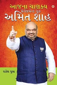 Aaj Ka Chanakya Management Guru Amit Shah (આજના ચાણક્ય મેનેજમેન્ટ ગુરુ અમિત 