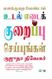 Don't Lose Your Mind, Lose Your Weight - Tamil