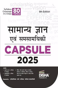 Disha's Samanya Gyan (General Knowledge) avum Yearly Samsayiki (Current Affairs) Capsule 2025 8th Hindi Edition | GK for UPSC, PSC, CUET, SSC, Bank, MBA, RRB, NDA, CDS, CAPF, EPFO, Police, Constable