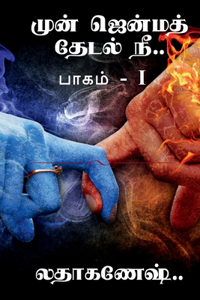 mun jenma thedal nee / முன் ஜென்ம தேடல் நீ