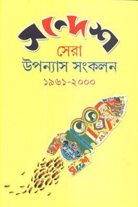 Sandesh Sera Upanyas Sankalan 1961-2000