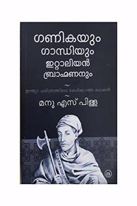 GANIKAYUM GANDHIYUM ITALIAN BRAHMANANUM | MANU S PILLAI (Mal)