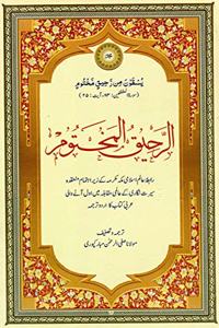 Ar-Raheeq al-Makhtoum Deluxe Edition (Safi-ur-Rahman al-Mubarakpuri) URDU