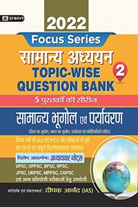 INDIA GEOGRAPHY ,WORLD GEOGRAPHY AND ENVIRONMENT TOPIC WISE QUESTION BANK WITH EXPLANATION (HINDI) - 2022 FOR COMPETITIVE EXAMINATIONS