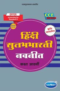 Navneet Hindi Sulabhbharati Digest |Std 8 | Marathi Medium | Maharashtra State Board