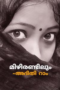 Mizhirandilum / à´®à´¿à´´à´¿à´°à´£àµ�à´Ÿà´¿à´²àµ�à´‚