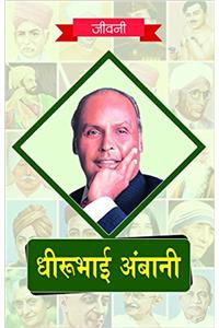 Dheerubhai Ambani ki Jeevni (READERS DELIGHT (Biography Books))