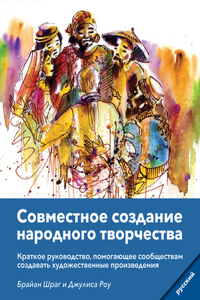 Community Arts for God's Purposes [Russian] Совместное создание народного тk