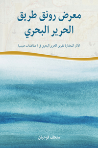 Sailing Far on the Silk Road: The Essence of Cultural Relics on the Maritime Silk Road (Arabic Edition)