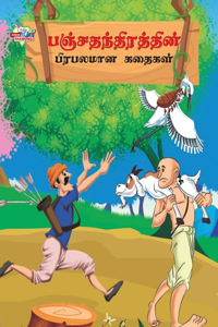 Famous Tales of Panchtantra in Tamil (&#2986;&#2974;&#3021;&#2970;&#2980;&#2984;&#3021;&#2980;&#3007;&#2992;&#2980;&#3021;&#2980;&#3007;&#2985;&#3021; &#2986;&#3007;&#2992;&#2986;&#2994;&#2990;&#3006;&#2985; &#2965;&#2980;&#3016;&#2965;&#2995;&#302