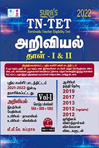 SURA`S TN-TET (Tamilnadu Teacher Eligibility Test) Science Paper - I & II Classes VI to XII Exam Book - Based on New Samacheer Syllabus - Latest Edition 2022