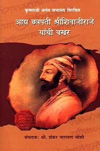 Aadya Chhatrapati ShreeShivajiraje Yaanchi Bakhar-Krushnaji Anant Sabhasad Virchit