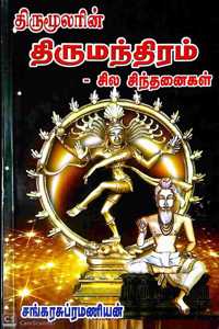 à®¤à®¿à®°à¯�à®®à¯‚à®²à®°à®¿à®©à¯� à®¤à®¿à®°à¯�à®®à®¨à¯�à®¤à®¿à®°à®®à¯�- à®šà®¿à®² à®šà®¿à®¨à¯�à®¤à®©à¯ˆà®•à®³à¯� (Thirumoolarin Thirumanthiram - Sila Sinthanaigal)