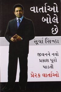 Kahaniya Bolti Hai in Gujarati (વાર્તાઓ બોસે છે)