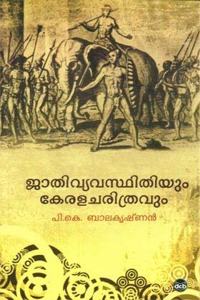 Jathivyavasthithiyum Keralacharithravum