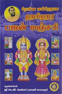 Pracheena Samprathaya Harihara Bhajan Manjari [Paperback] K V Venkatramani Bhagavathar [Paperback] K V Venkatramani Bhagavathar