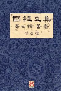 &#22283;&#37749;&#25991;&#38598; &#31532;&#22235;&#36655; &#26360;&#30059; A Collection of Kwok Kin's Newspaper Columns, Vol. 4: Calligraphy and Paintings by Kwok Kin POON SECOND EDITION