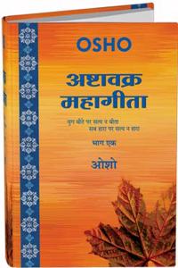 OSHO - Ashtavakra Mahagita Vol. 1 (Hindi) - Yug Beete Par Satya Na Beeta, Sab Hara Par Satya Na Hara