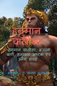 Hanuman Chalisa / &#2361;&#2344;&#2369;&#2350;&#2366;&#2344; &#2330;&#2366;&#2354;&#2368;&#2360;&#2366;